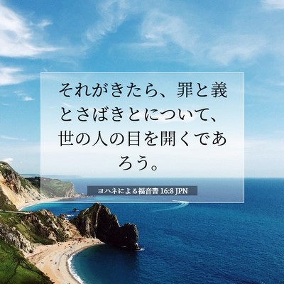 ヨハネによる福音書 16:8 聖書の一節の解説