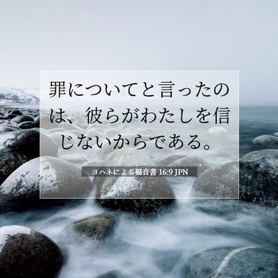 ヨハネによる福音書 16:9 聖書の一節の解説
