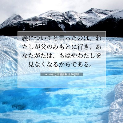 ヨハネによる福音書 16:10 聖書の一節の解説