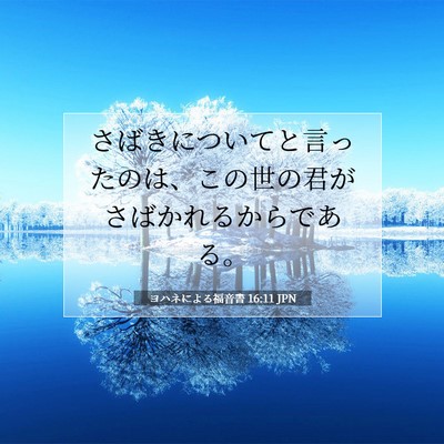 ヨハネによる福音書 16:11 聖書の一節の解説