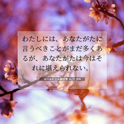 ヨハネによる福音書 16:12 聖書の一節の解説