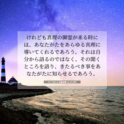 ヨハネによる福音書 16:13 JPN 聖書の一節の画像