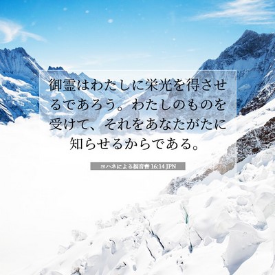 ヨハネによる福音書 16:14 聖書の一節の解説