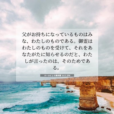 ヨハネによる福音書 16:15 聖書の一節の解説