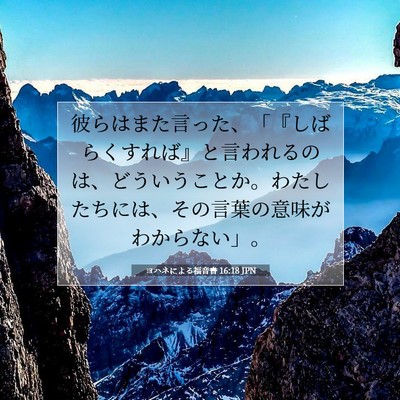 ヨハネによる福音書 16:18 聖書の一節の解説