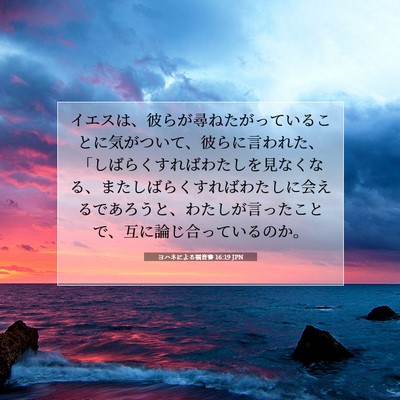 ヨハネによる福音書 16:19 JPN 聖書の一節の画像