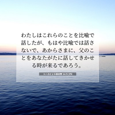 ヨハネによる福音書 16:25 聖書の一節の解説