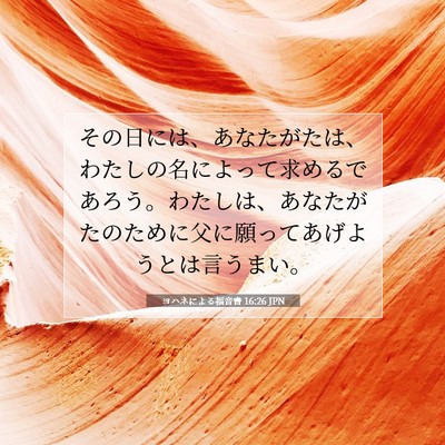 ヨハネによる福音書 16:26 聖書の一節の解説