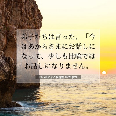 ヨハネによる福音書 16:29 聖書の一節の解説