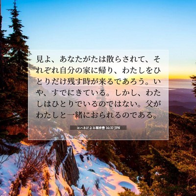 ヨハネによる福音書 16:32 JPN 聖書の一節の画像