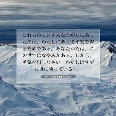 ヨハネによる福音書 16:33 JPN 聖書の一節の画像