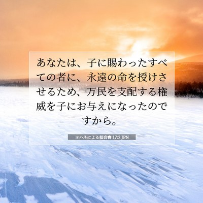 ヨハネによる福音書 17:2 聖書の一節の解説