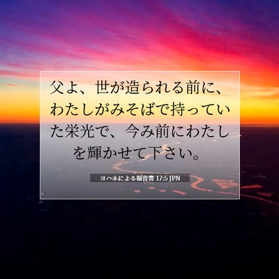 ヨハネによる福音書 17:5 JPN 聖書の一節の画像