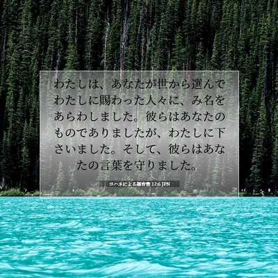 ヨハネによる福音書 17:6 JPN 聖書の一節の画像