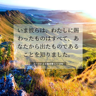 ヨハネによる福音書 17:7 聖書の一節の解説