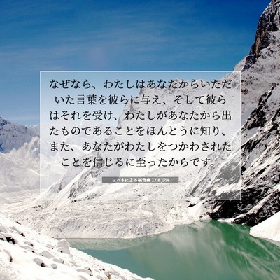 ヨハネによる福音書 17:8 JPN 聖書の一節の画像
