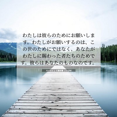 ヨハネによる福音書 17:9 聖書の一節の解説