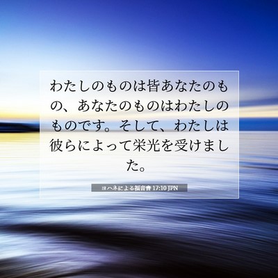 ヨハネによる福音書 17:10 聖書の一節の解説