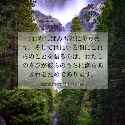 ヨハネによる福音書 17:13 JPN 聖書の一節の画像