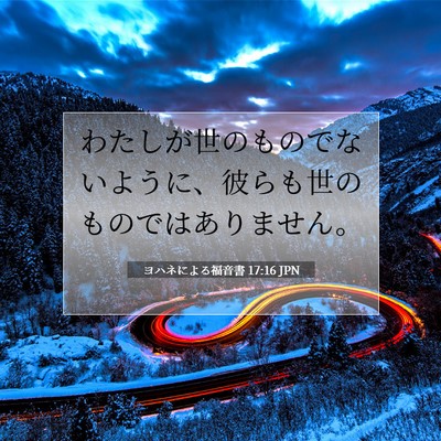 ヨハネによる福音書 17:16 JPN 聖書の一節の画像