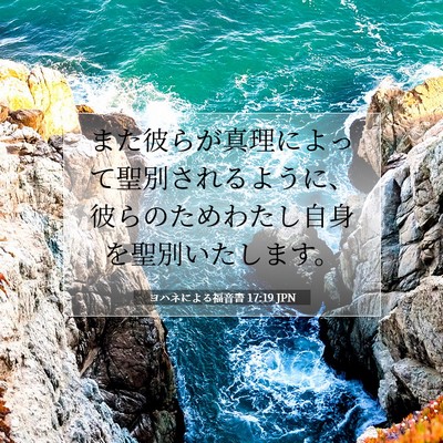 ヨハネによる福音書 17:19 聖書の一節の解説