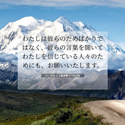 ヨハネによる福音書 17:20 聖書の一節の解説