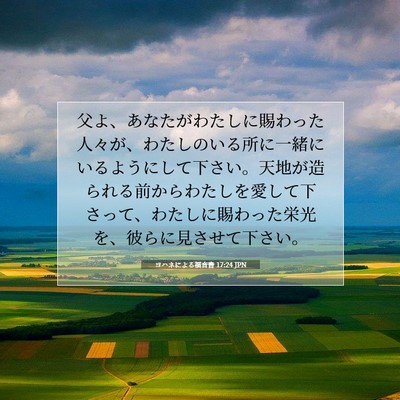 ヨハネによる福音書 17:24 JPN 聖書の一節の画像