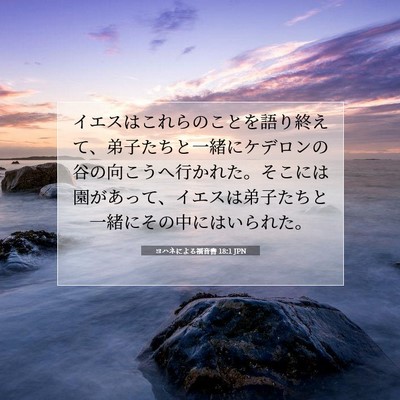 ヨハネによる福音書 18:1 聖書の一節の解説