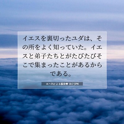 ヨハネによる福音書 18:2 聖書の一節の解説