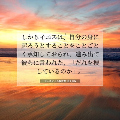ヨハネによる福音書 18:4 JPN 聖書の一節の画像