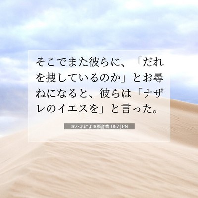 ヨハネによる福音書 18:7 聖書の一節の解説