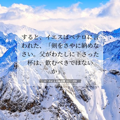 ヨハネによる福音書 18:11 聖書の一節の解説