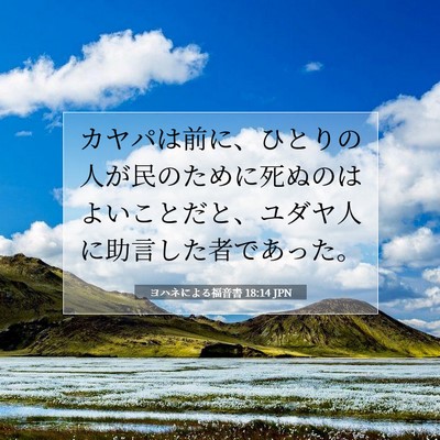 ヨハネによる福音書 18:14 聖書の一節の解説