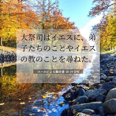 ヨハネによる福音書 18:19 JPN 聖書の一節の画像