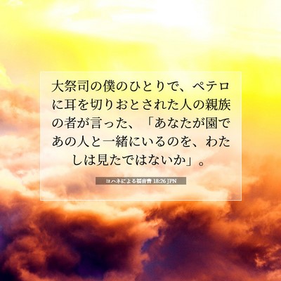 ヨハネによる福音書 18:26 JPN 聖書の一節の画像