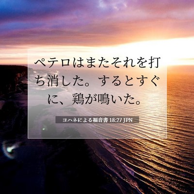 ヨハネによる福音書 18:27 聖書の一節の解説
