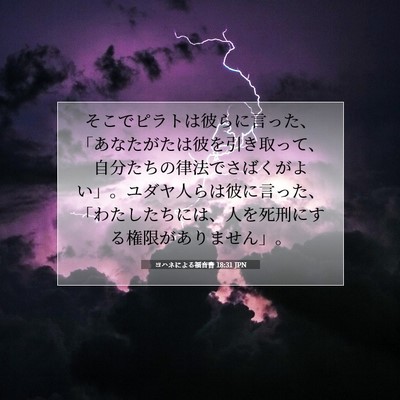 ヨハネによる福音書 18:31 聖書の一節の解説