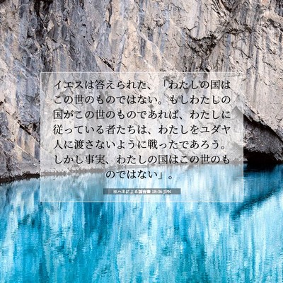 ヨハネによる福音書 18:36 聖書の一節の解説