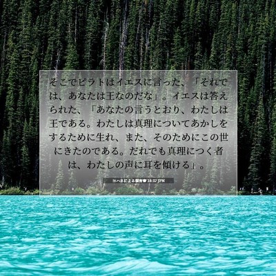 ヨハネによる福音書 18:37 JPN 聖書の一節の画像
