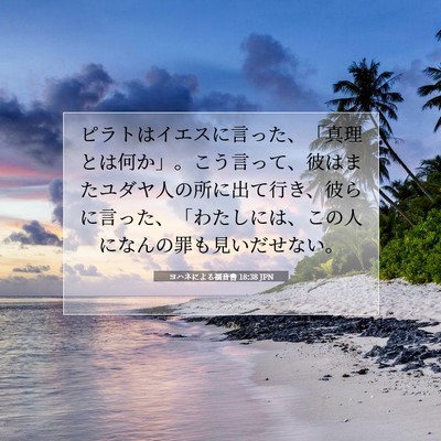 ヨハネによる福音書 18:38 聖書の一節の解説