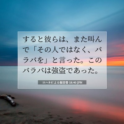 ヨハネによる福音書 18:40 聖書の一節の解説