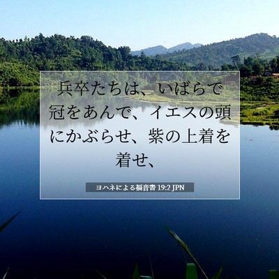 ヨハネによる福音書 19:2 聖書の一節の解説
