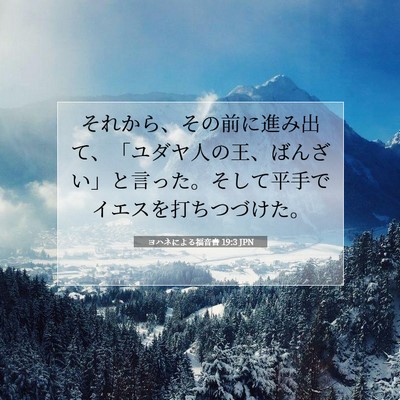 ヨハネによる福音書 19:3 聖書の一節の解説