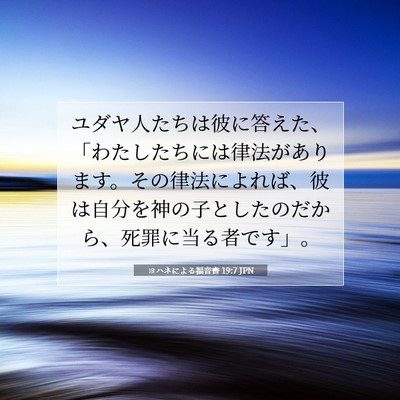 ヨハネによる福音書 19:7 聖書の一節の解説
