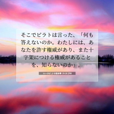 ヨハネによる福音書 19:10 聖書の一節の解説