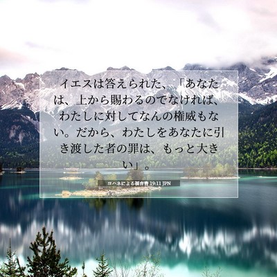 ヨハネによる福音書 19:11 聖書の一節の解説