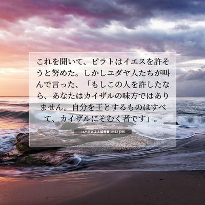 ヨハネによる福音書 19:12 聖書の一節の解説