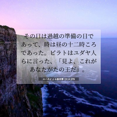 ヨハネによる福音書 19:14 聖書の一節の解説