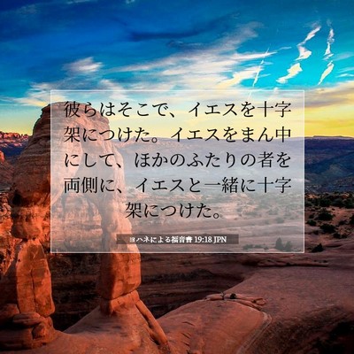 ヨハネによる福音書 19:18 聖書の一節の解説