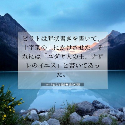 ヨハネによる福音書 19:19 聖書の一節の解説